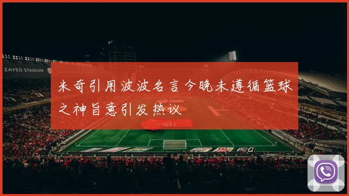 米奇引用波波名言今晚未遵循篮球之神旨意引发热议
