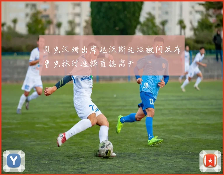 贝克汉姆出席达沃斯论坛被问及布鲁克林时选择直接离开