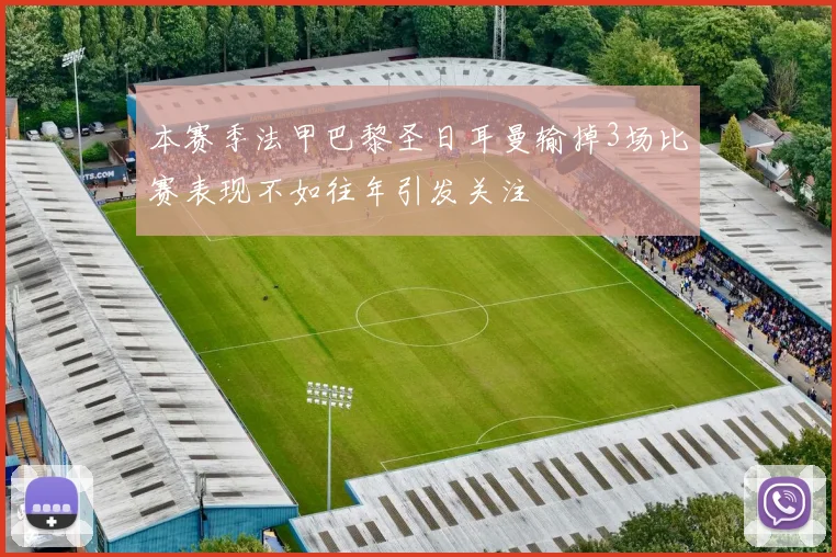 本赛季法甲巴黎圣日耳曼输掉3场比赛表现不如往年引发关注