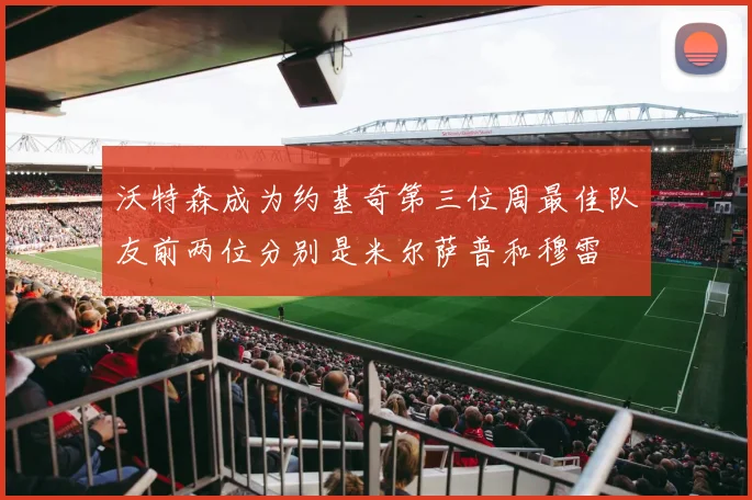 沃特森成为约基奇第三位周最佳队友前两位分别是米尔萨普和穆雷