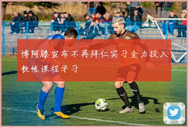 博阿滕宣布不再拜仁实习全力投入教练课程学习