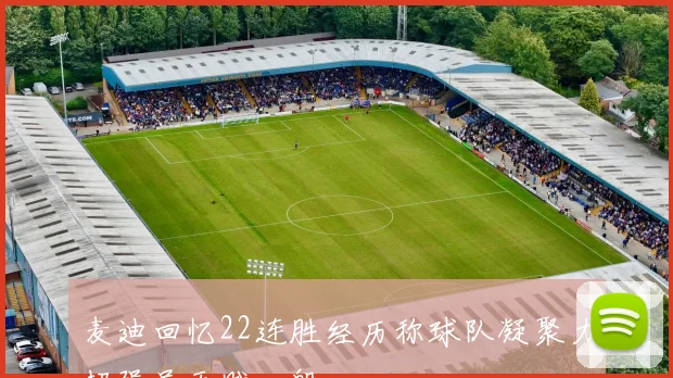 麦迪回忆22连胜经历称球队凝聚力超强虽天赋一般