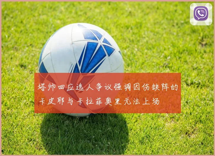 塔帅回应选人争议强调因伤缺阵的卡皮耶与卡拉菲奥里无法上场