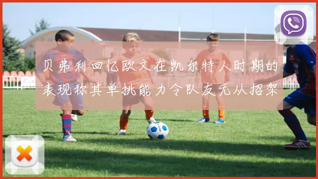 贝弗利回忆欧文在凯尔特人时期的表现称其单挑能力令队友无从招架