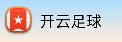 开云足球 logo