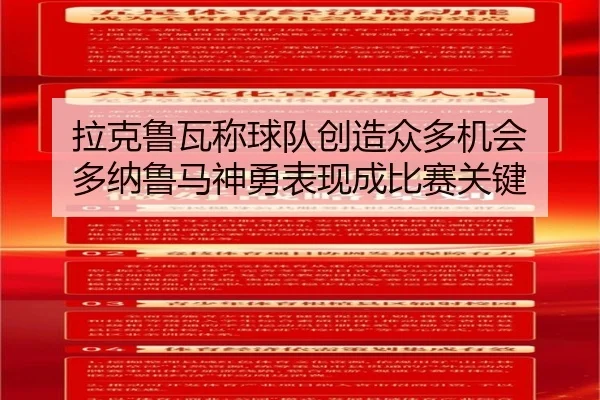 拉克鲁瓦称球队创造众多机会 多纳鲁马神勇表现成比赛关键 - kaiyun